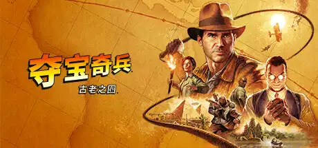 夺宝奇兵：古老之圈丨Indiana Jones and the Great Circle V241206 【112GB】-游戏网