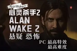 心灵杀手2 | Alan Wake 2 v1.2.6 【110GB】-游戏网