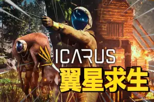 翼星求生 | ICARUS-游戏网
