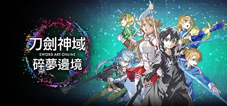 刀剑神域 碎梦边境 | SWORD ART ONLINE Fractured Daydream v1.1.3.0【42.1GB】-游戏网