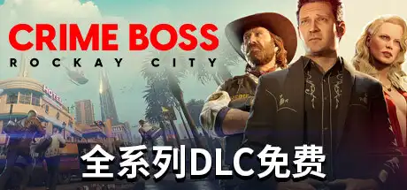 法外枭雄：滚石城 | Crime Boss: Rockay City v1.0.12.1 【84.7GB】-游戏网